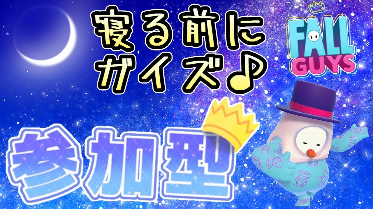 【フォールガイズ】スナイプ歓迎！！　デュオが呼んでいた（23時半まで）