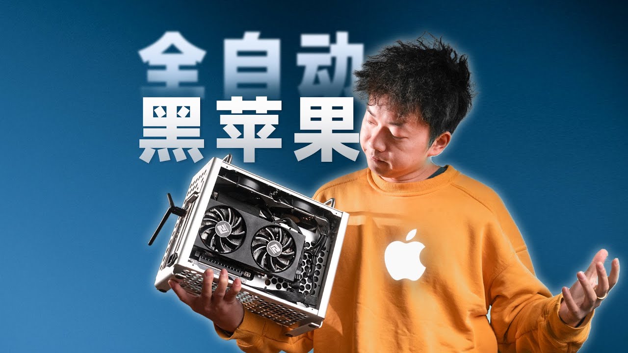 我用全自动的 EFI，把一台 Win老电脑变成了 Mac黑苹果