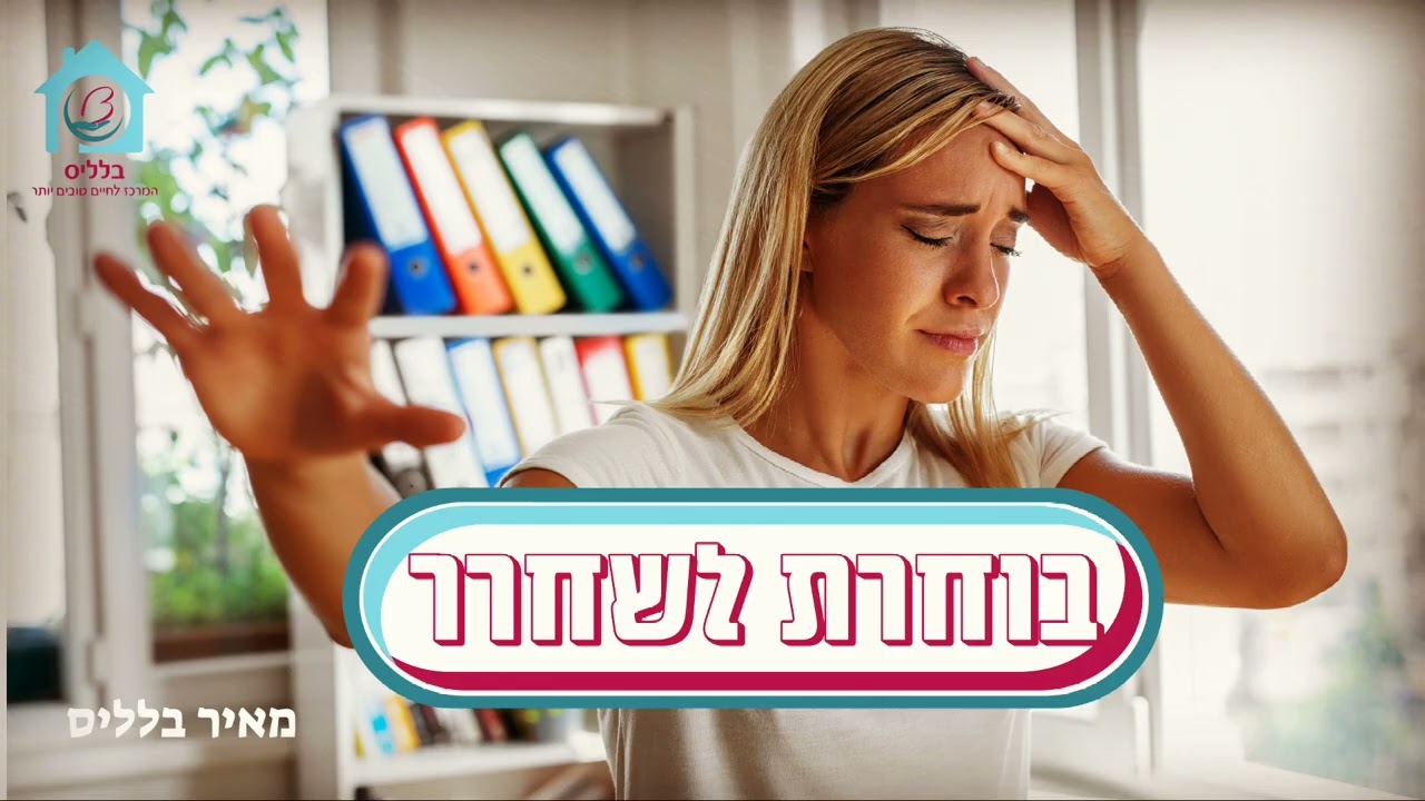 בוחרת לשחרר
