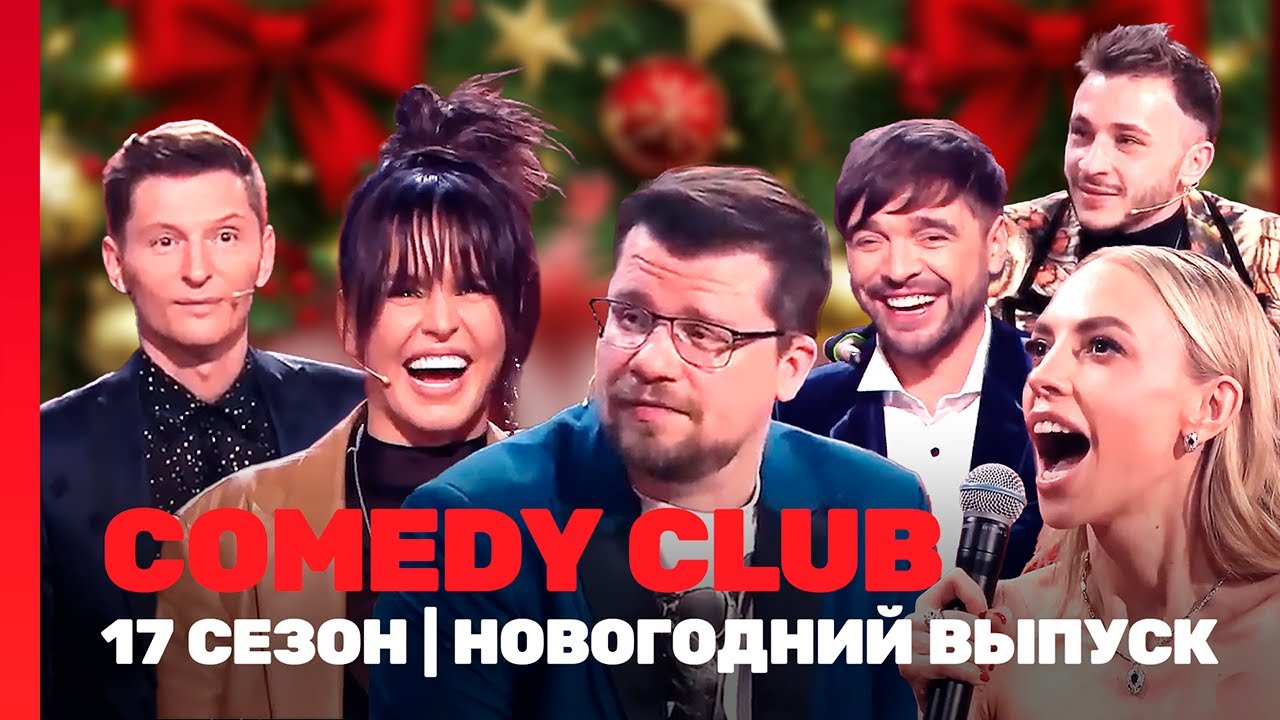 COMEDY CLUB: 17 сезон | НОВОГОДНИЙ ВЫПУСК 