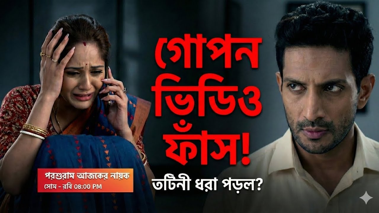 তটিনী কি ধরা পড়ল পরশুরামের হাতে? ১৫ই জানুয়ারি পর্বের ভয়ঙ্কর সত্য ফাঁস! | Poroshuram Ajker Nayok
