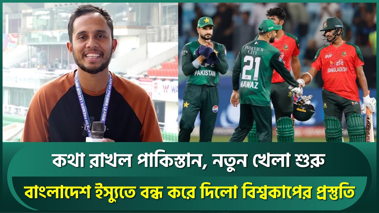 কথা রাখল পাকিস্তান; বাংলাদেশ ইস্যুতে বন্ধ করে দিল বিশ্বকাপের প্রস্তুতি, নতুন খেলা শুরু | Pakistan