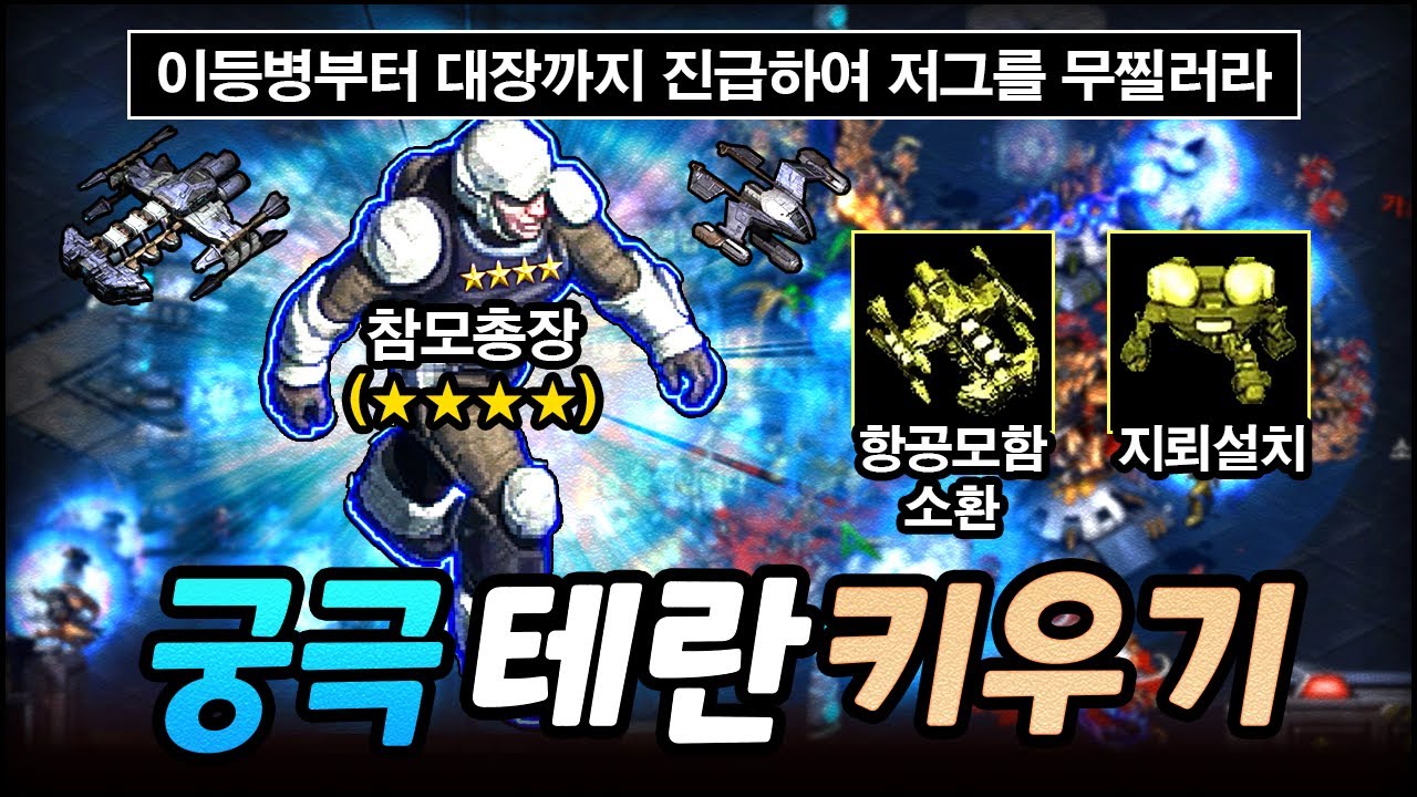 리마스터로 더욱 재밌어진 EUD 궁극의 테란키우기!! (하드버전 솔플)