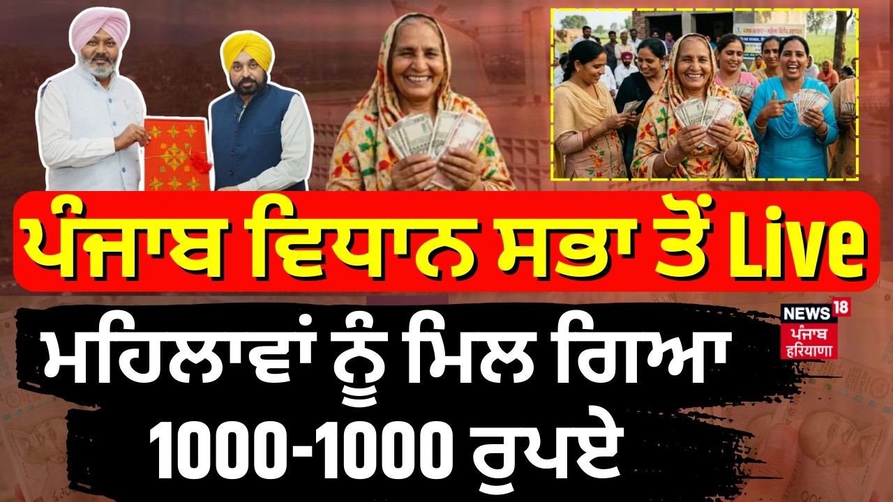 Live | ਪੰਜਾਬ ਵਿਧਾਨ ਸਭਾ ਤੋਂ ਲਾਈਵ | Punjab Vidhan Sabha Budget Session |  1000 Rs. Scheme | CM Mann