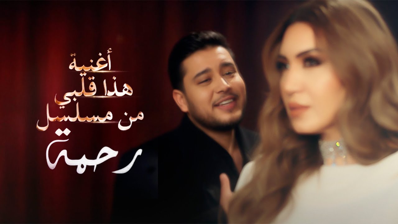 Asma Lmnawar مسلسل رحمة Hada Galbi ft. @Mehdimozayine [Music Video] | (أسما لمنور - هذا قلبي