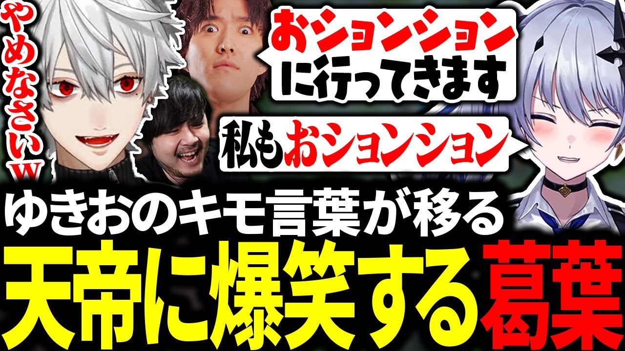 ゆきおのキモい言葉をマネしちゃう天帝フォルテに大爆笑の葛葉たち【にじさんじ/LTK/切り抜き/まとめ】