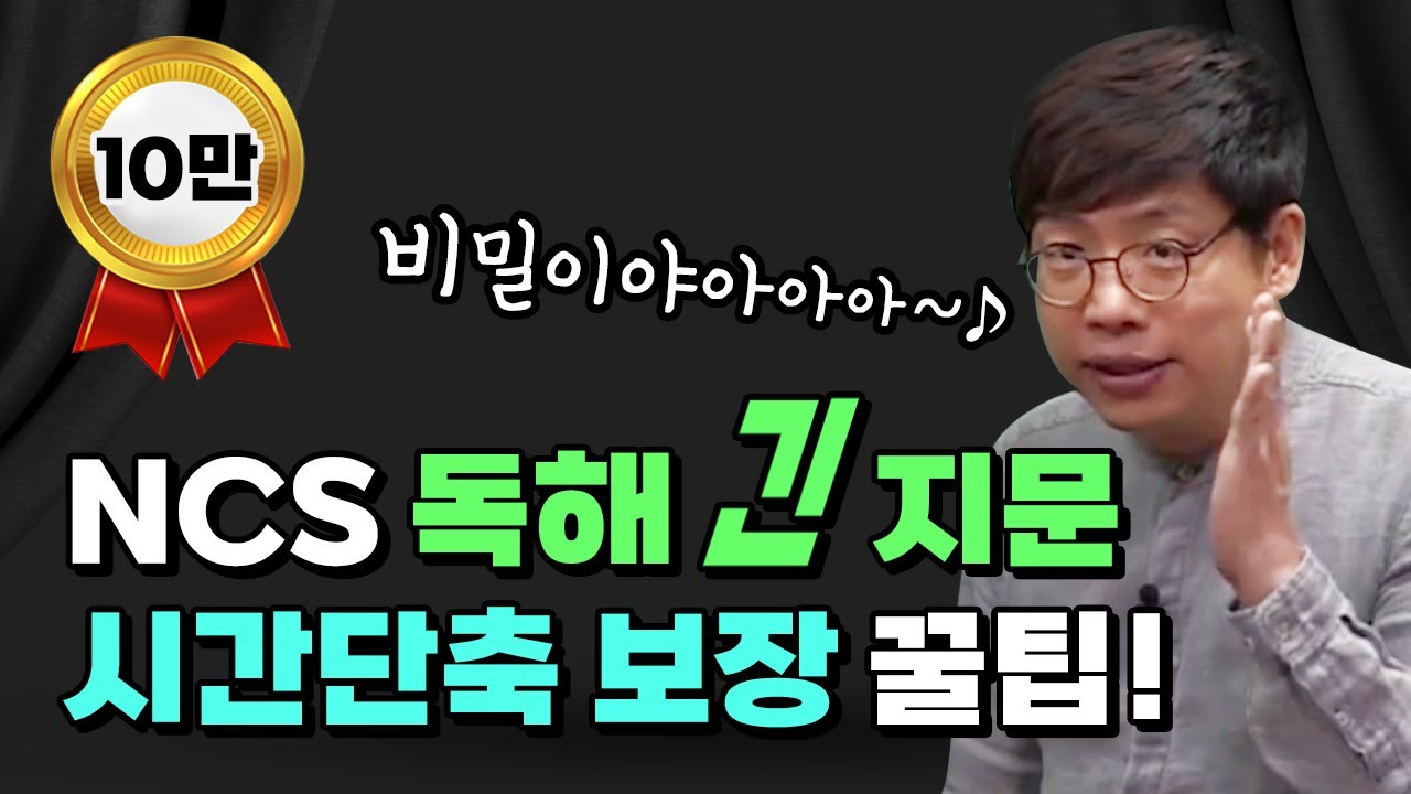[NCS 공부법] 의사소통능력 팁, 풀이방법 공개!! 독해 긴 지문 무조건 시간단축 시켜드립니다
