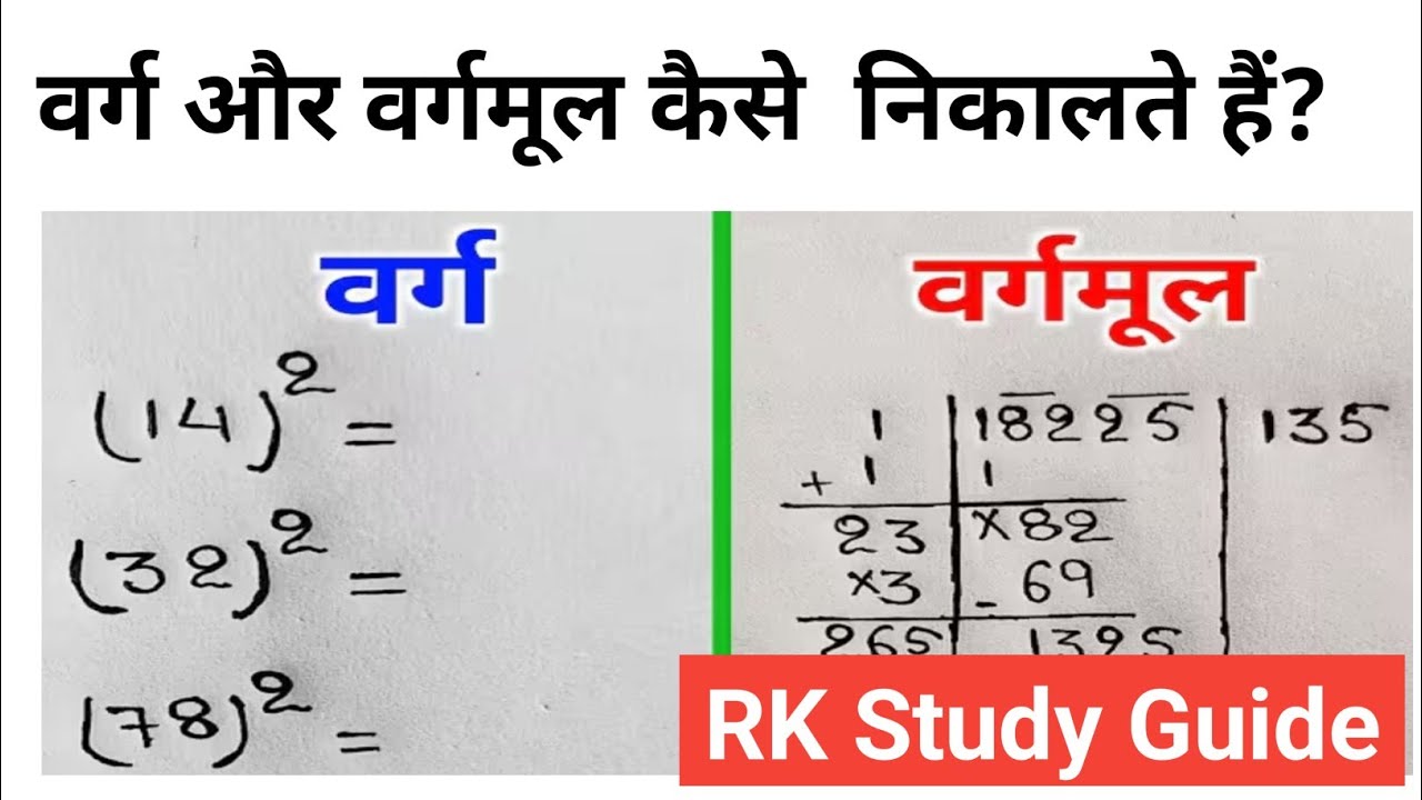 वर्ग और वर्गमूल ज्ञात करना, find Square and Square root, All Exam, BSSC, BPSC,SSC, GD 