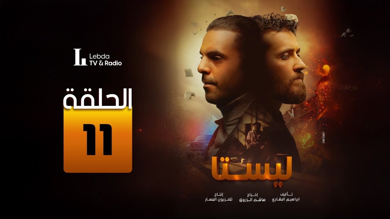 مسلسل ليستا | الحلقة 11 | FULL HD
