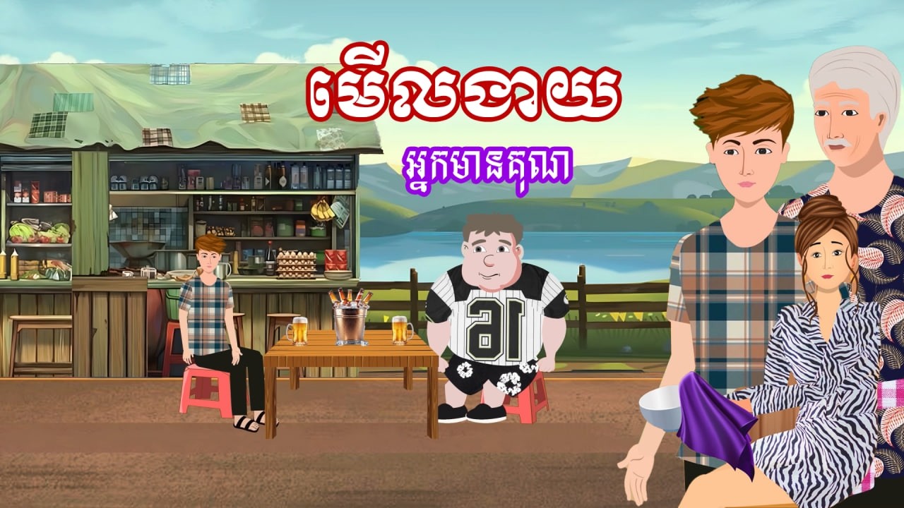 រឿង មើលងាយអ្នកមានគុណ | រឿងខ្មែរ - Khmer Cartoon Movie