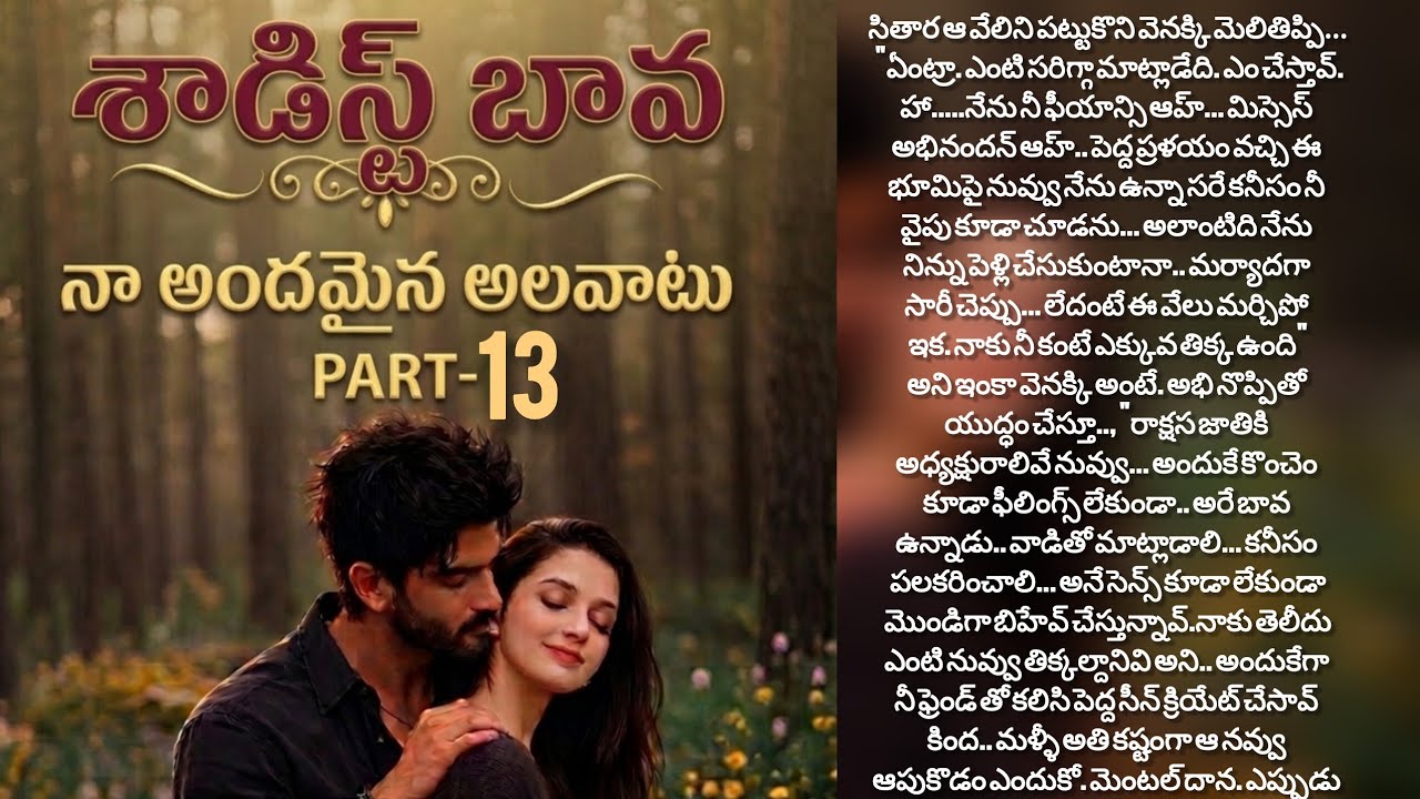 శాడిస్ట్ బావ 😈 Episode - 13 | మరదలి పెర్మిషన్ లేకుండా ప్రెస్ అందరిలో ఆమే తన భార్యగా పరిచయం చేసిన అభి