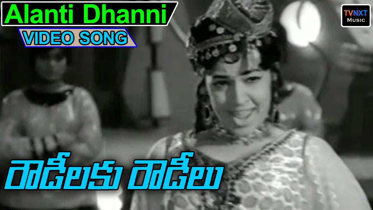 Alanti Dhanni Kadu Songs | Rowdeelaku Rowdeelu Movie Songs | Ramakrishna | Vijayalalitha TVNXT Music