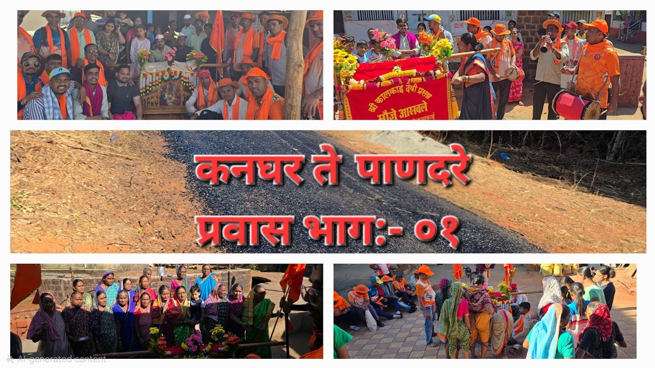 😍कनघर ते पाणदरे खेळांचा अनवाणी प्रवास 😍, भाग :- ०१🌍 आसवले पालखी, मंडणगड 😍 #kokan #shimga 🌎