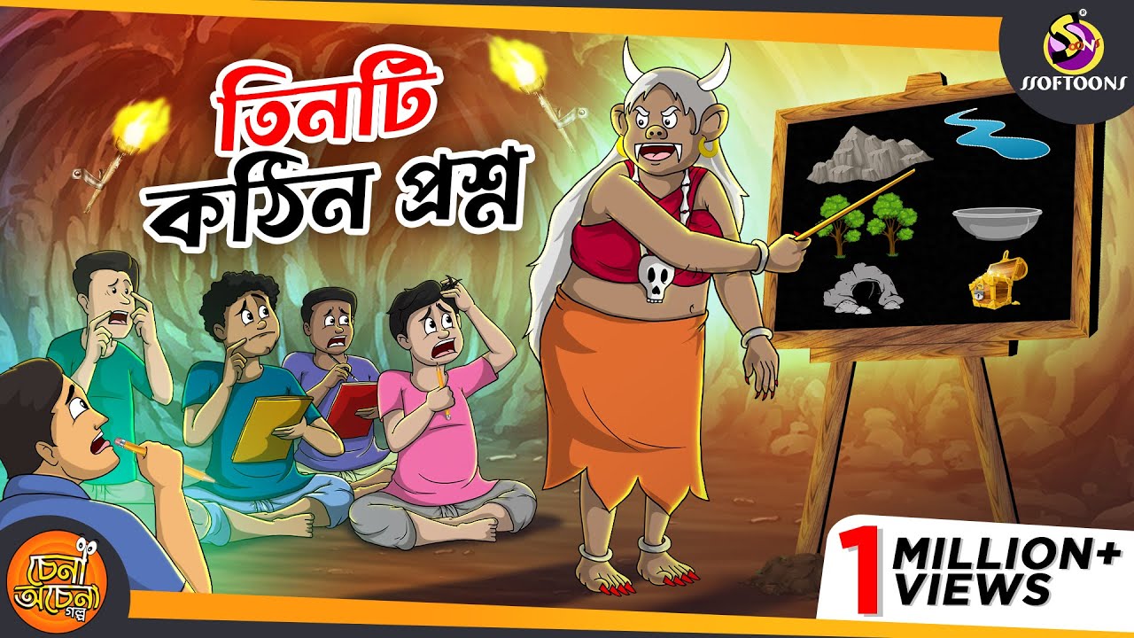 তিনটি কঠিন প্রশ্ন || 3 MAGICAL QUESTIONS || Magical Bangla Golpo || ANIMATION STORIES || SSOFTOONS