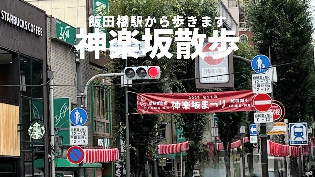 『神楽坂散歩』飯田橋駅から神楽坂へお散歩して来ました。
