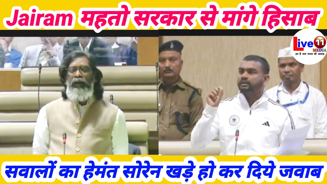 Jairam ने सरकार से मांगा हिसाब तो Hemant soren ने खड़े हो कर दिये जवाब। #hemantsoren #jairammahto