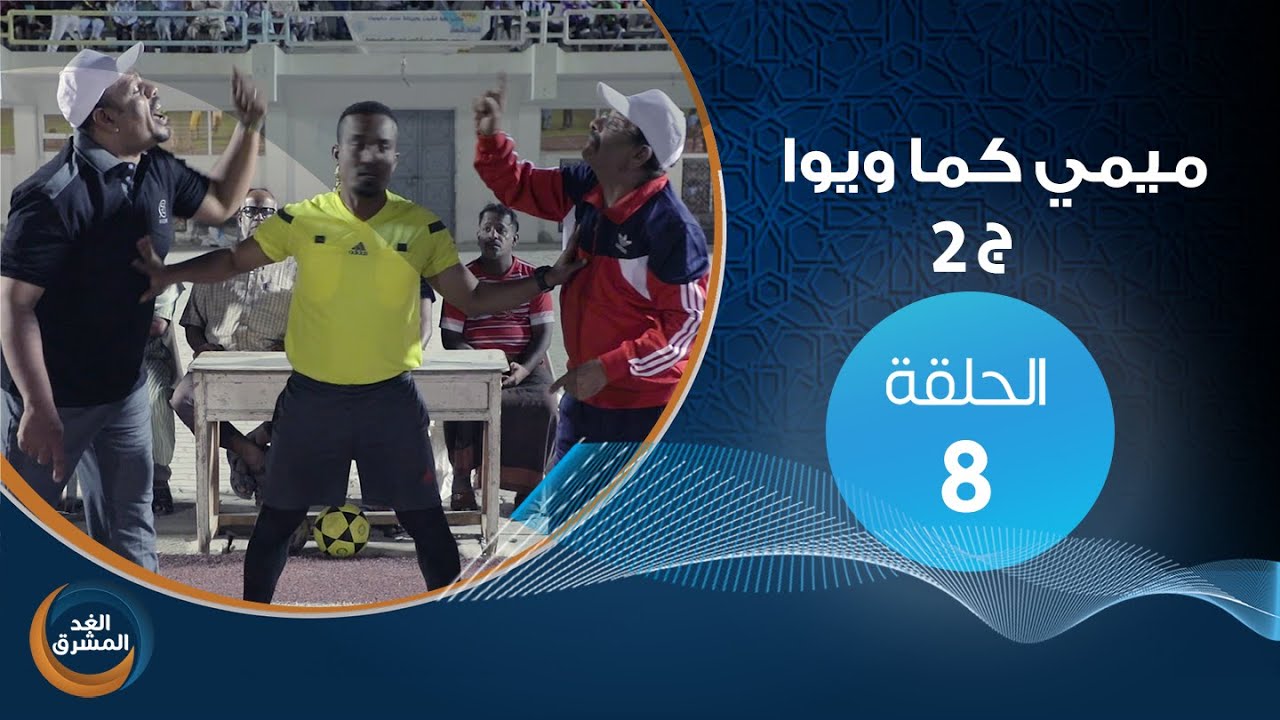مسلسل ميمي كما ويوا (ج2).. (الميدان يا حميدان 2).. الحلقة الثامنة