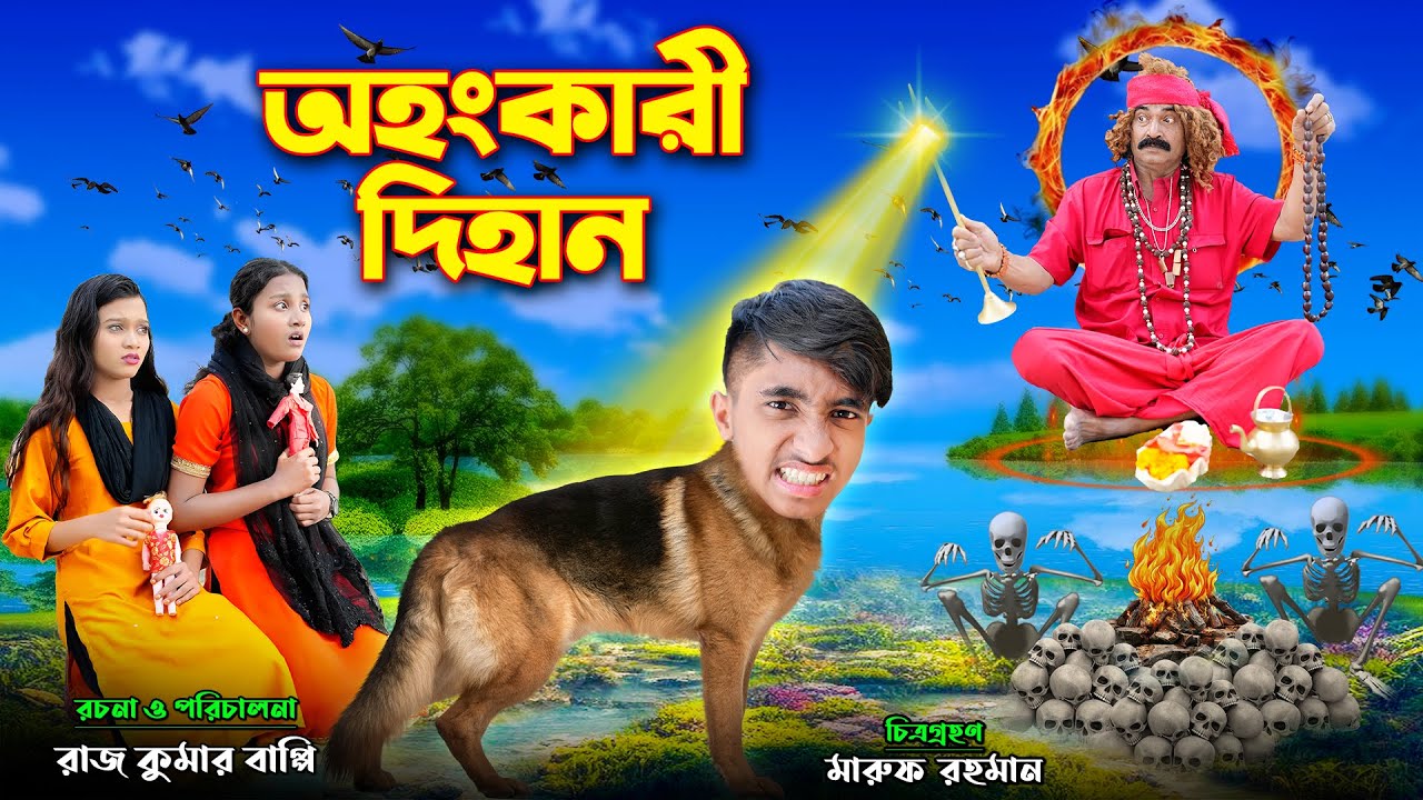 অহংকারী দিহান | OhonKari Dihan | দিহানের নাটক | bengali fairy tales | dihan | bihan | rihan