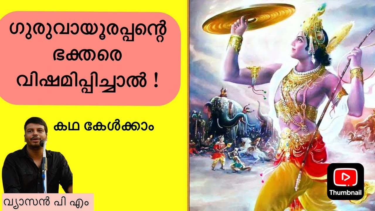 ഗുരുവായൂരപ്പന്റെ ഭക്തരുടെ മനസ്സ് നൊന്താൽ | കണ്ണന്റെ കഥ കേൾക്കാം | ഗുരുവായൂർ | വ്യാസൻ പി എം