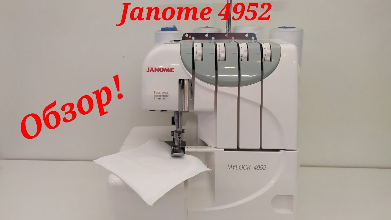 Полупромышленный оверлок для дома Janome MYLOCK 4952