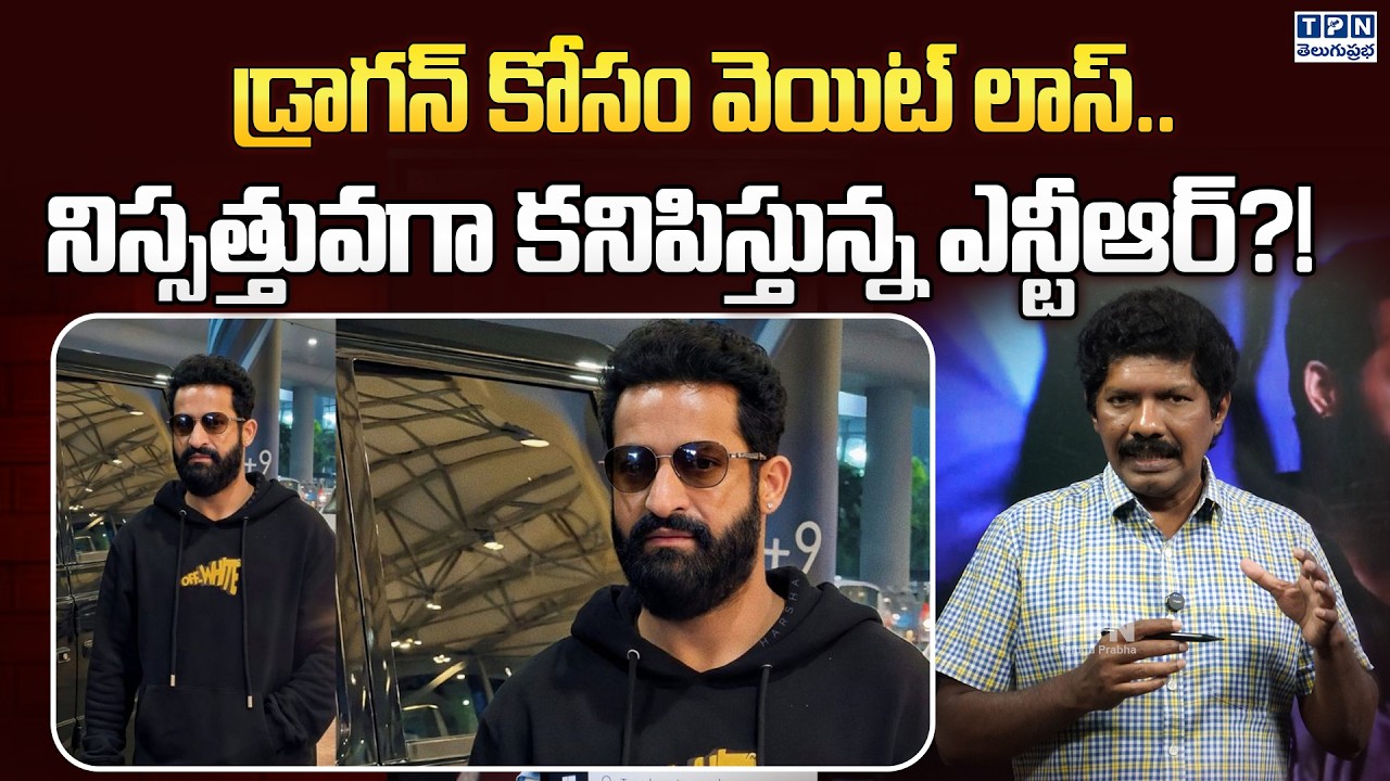 డ్రాగన్ కోసం వెయిట్ లాస్.. నిస్సత్తువగా కనిపిస్తున్న ఎన్టీఆర్? | Jr NTR Weight Loss For Dragon Movie