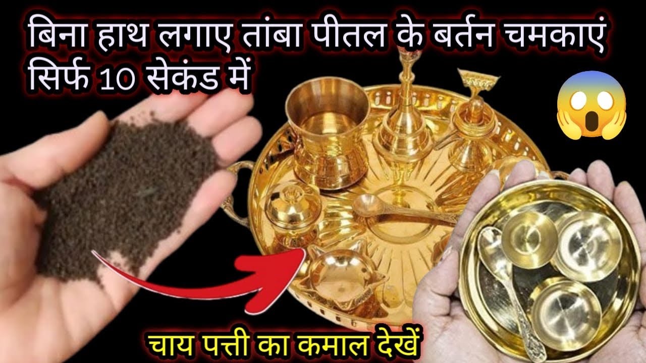 10 सेकंड भी नहीं लगेंगे /और चमक उठेंगे आपके तांबा पीतल के काले पड़े बर्तन वह भी बिना हाथ लगाए