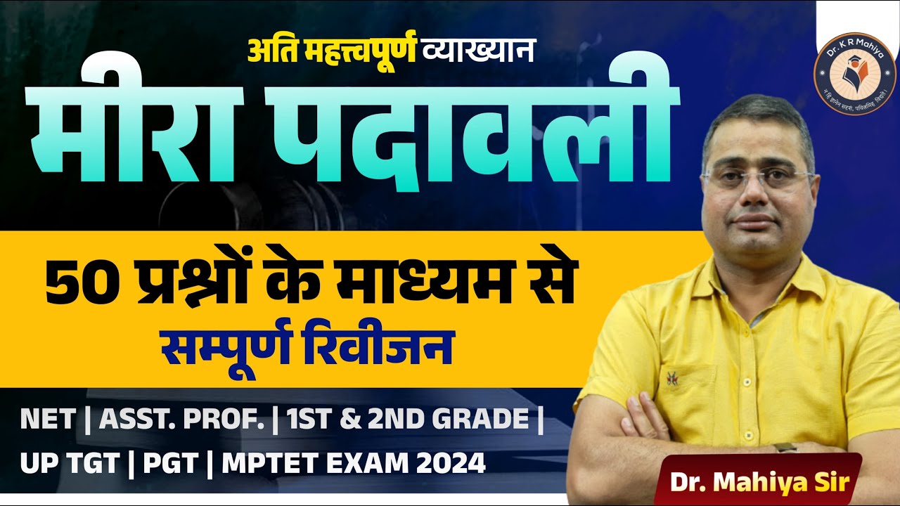 मीरा पदावली 50 प्रश्नों के माध्यम से सम्पूर्ण रिवीजन | Hindi Meera Padawali Marathon Class 2024