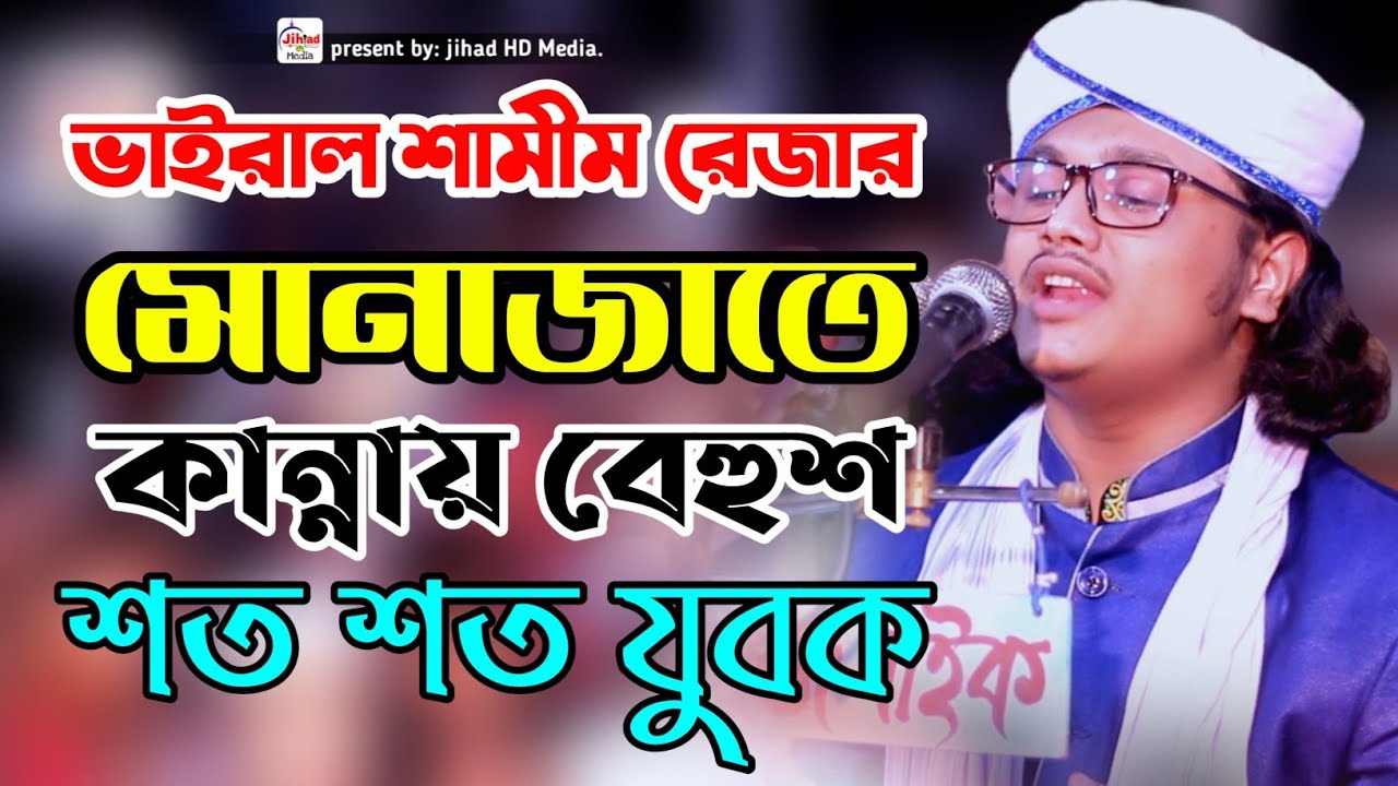 ভাইরাল শামীম রেজার কান্নার সেরা মোনাজাত। কারী শামীম রেজা আল কাদ্বরী।shamim reza al qadri।jihad media