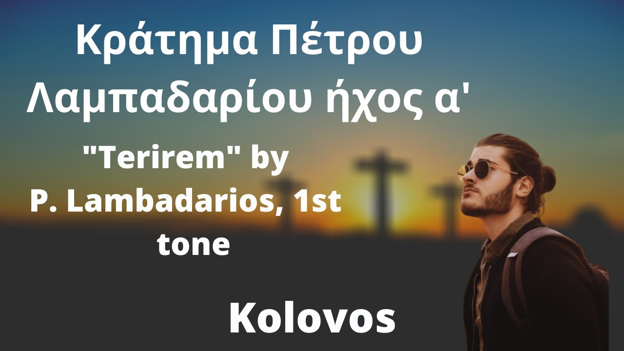 Κράτημα Πέτρου Λαμπαδαρίου ήχος α'  -  Kolovos
