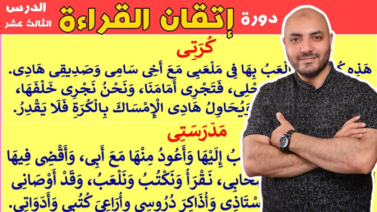 13.دورة إتقان القراءة الدرس الثالث عشر Arabic  alphabet and how to read the Arabic language