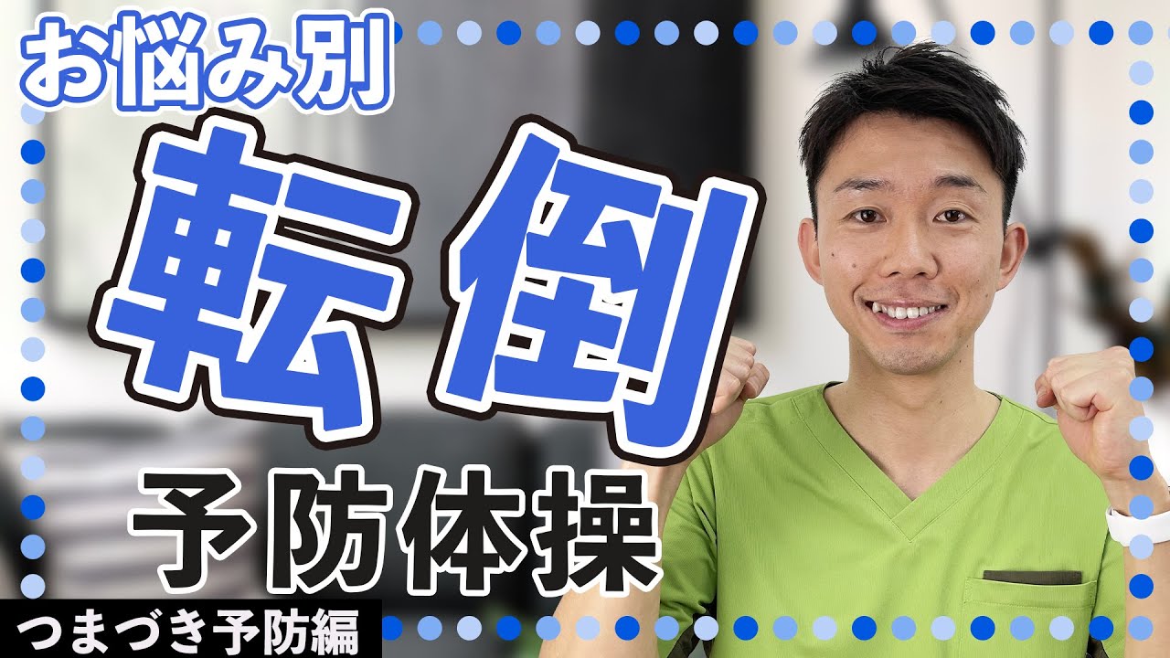 【高齢者】よくつまづく方は必見！お悩み別転倒予防体操！【健康体操 】