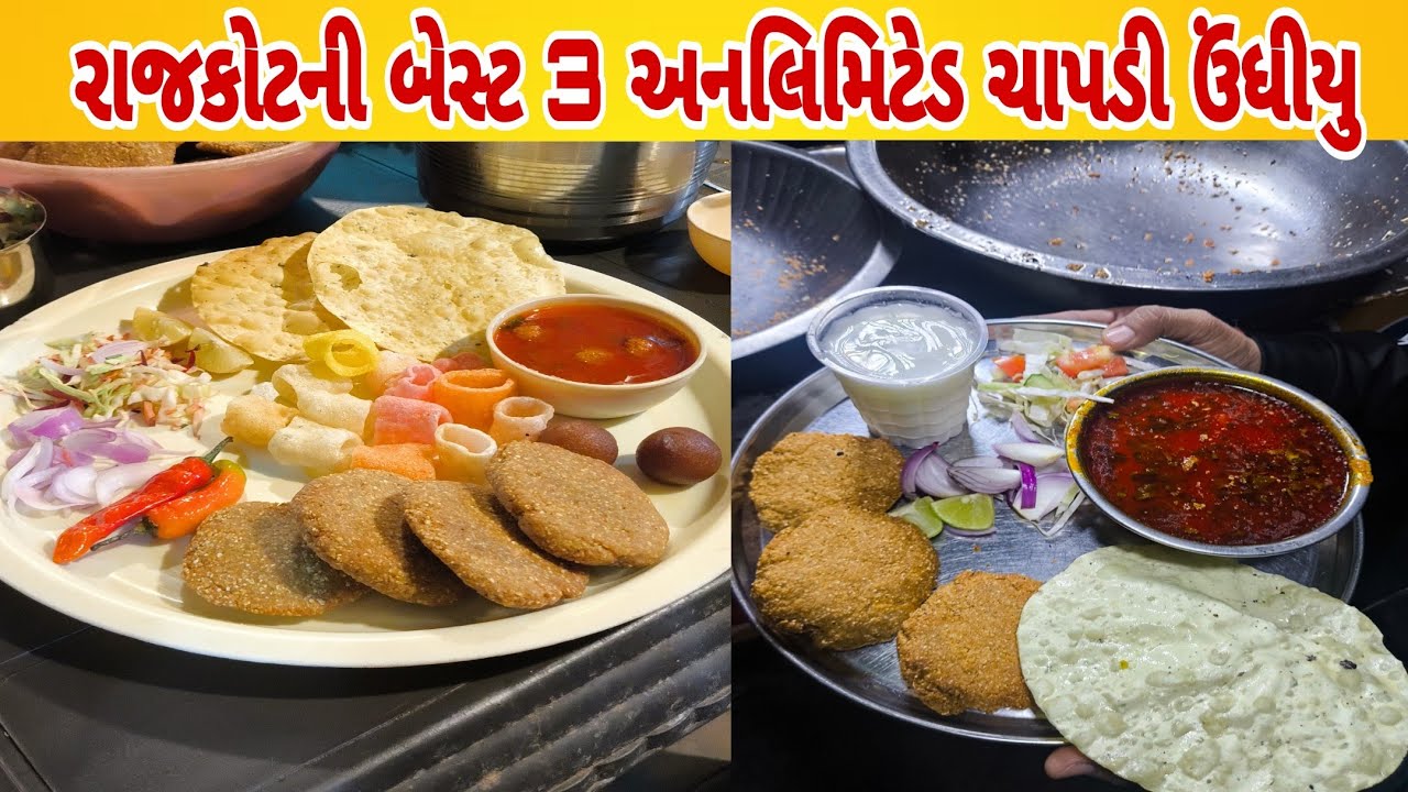 રાજકોટની બેસ્ટ 3 અનલિમિટેડ ચાપડી ઉંધીયુ | Rajkotstreetfood #chapdiundhiyu