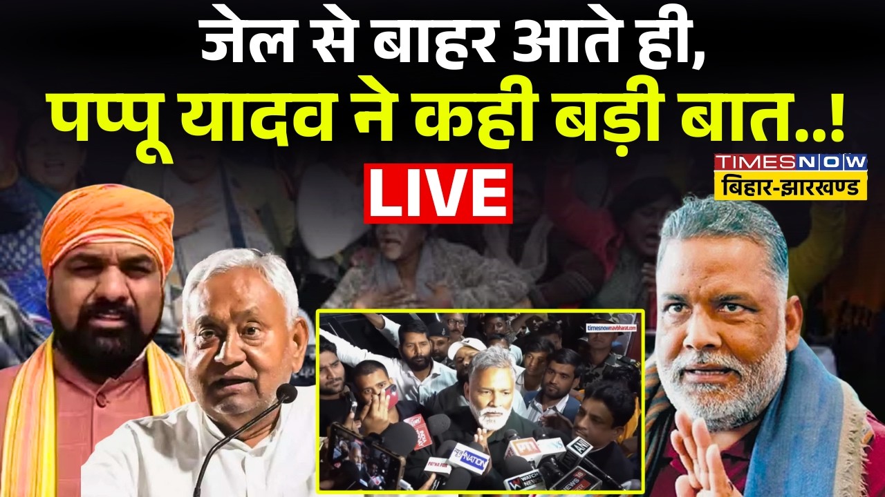Bihar News Live : जेल से बाहर आते ही, पप्पू यादव ने कही बड़ी बात..! Pappu Yadav | Nitish Kumar |