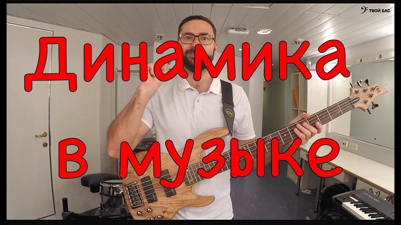 Динамика в музыке