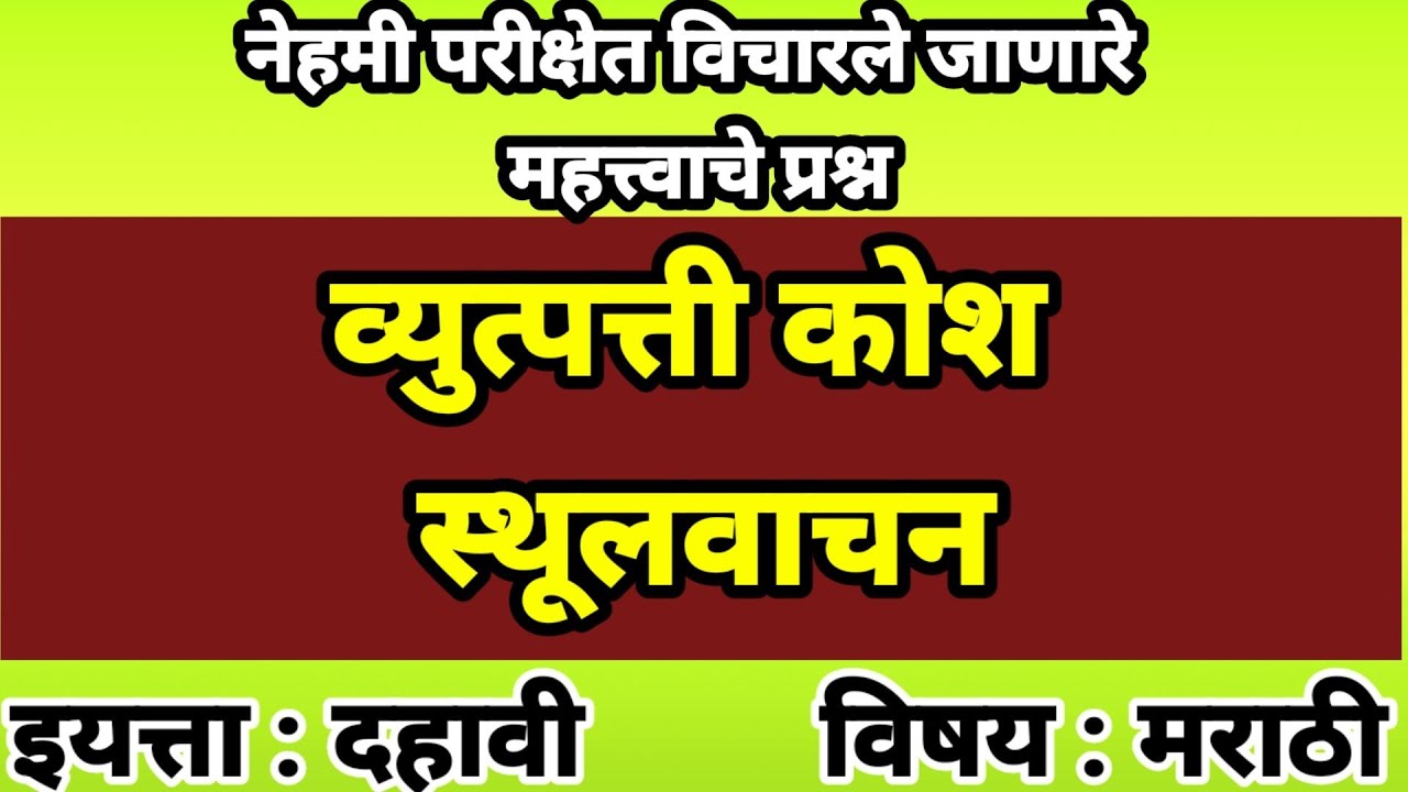 व्युत्पत्ती कोश 'स्थूलवाचन' परीक्षेत नेहमी विचारले जाणारे महत्त्वाचे प्रश्न इयत्ता दहावी विषय मराठी