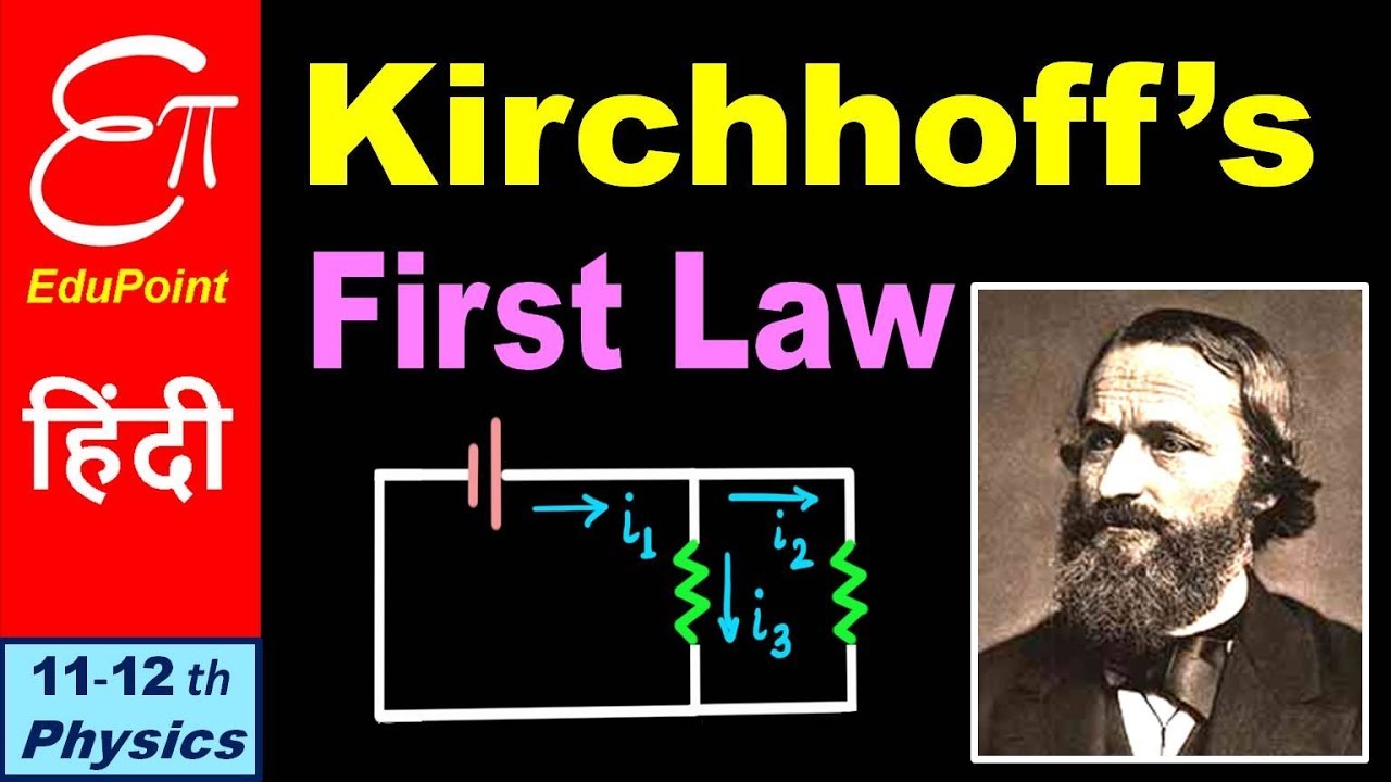KIRCHHOFF'S FIRST LAW ( JUNCTION RULE / CURRENT LAW ) || explained in Hindi