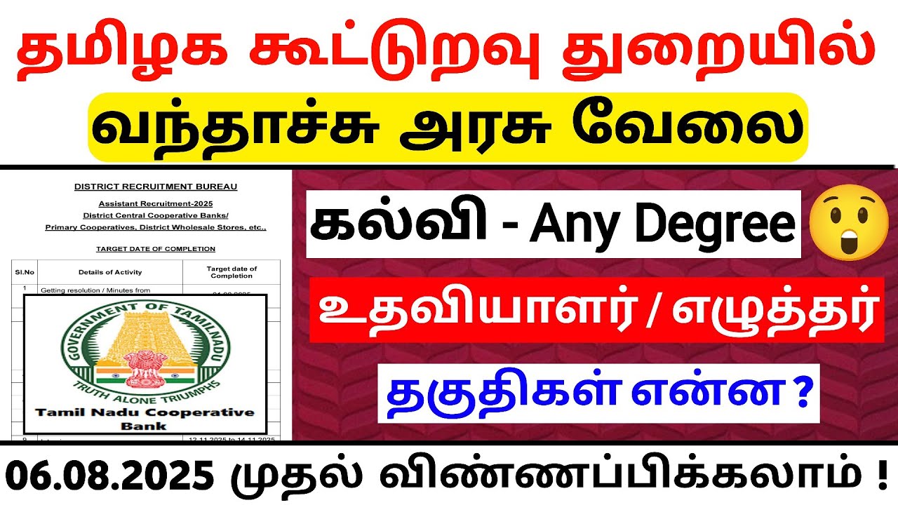 2019 பிறகு 👉 தமிழக கூட்டுறவு துறையில் / Tamil Nadu DRB Recruitment 2025 | TN Cooperative Bank Jobs