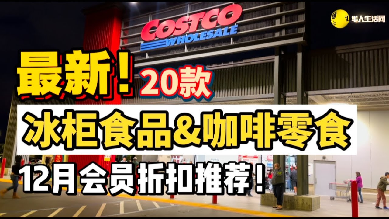 COSTCO25年12月最新折扣| 美食零食类商品清单，折扣&价格实拍大公开  #costco #costcofinds #costcodeals #food #snacks #coffee