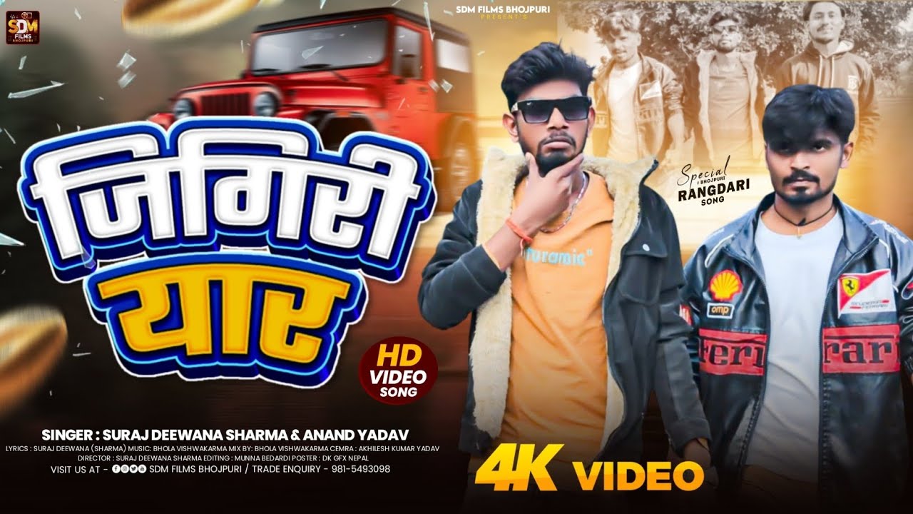 #Video ~ जिगरी यार Jigiri Yaar New Bhojpuri Song2026  #Suraj_Sharma & #Anand Yadav #Yaari Geet 