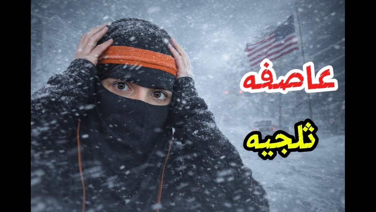 عاصفة امريكا 🌨️❄️🌪