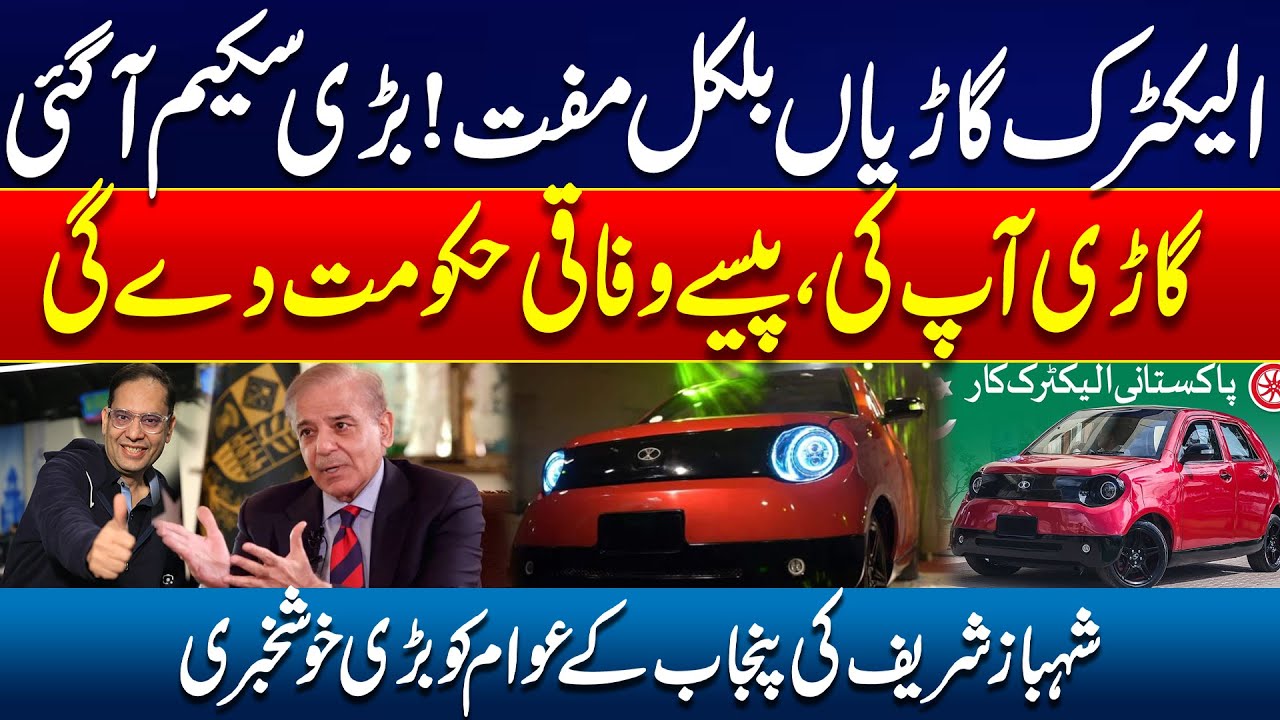Electric Car's Totally Free?? - Mega Scheme Launched - Shehbaz Govt Huge Relief For Punjab Public