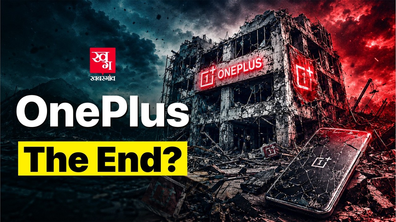 OnePlus के फोन भारत में नहीं मिलेंगे? पुराने फोन का क्या होगा? AI, Apple और US Court की पूरी कहानी