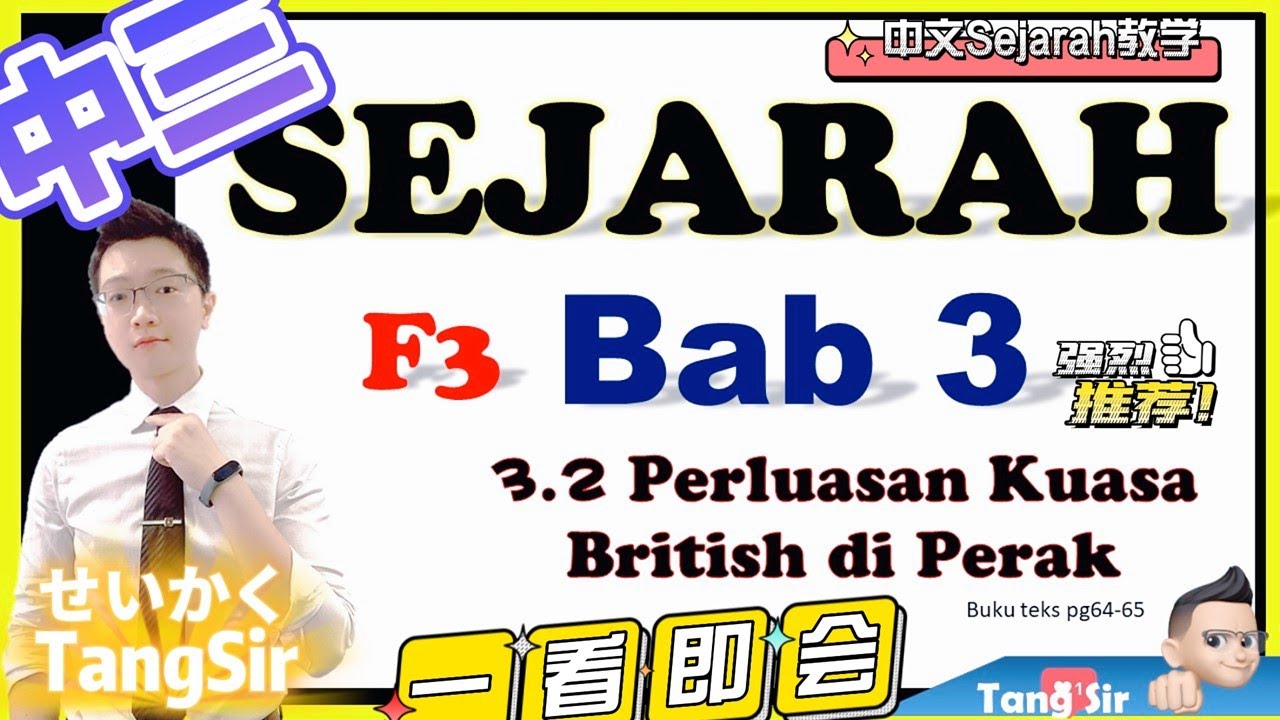Sejarah|Tingkatan 3| Bab 3 - Perluasan Kuasa British di Perak简单易懂