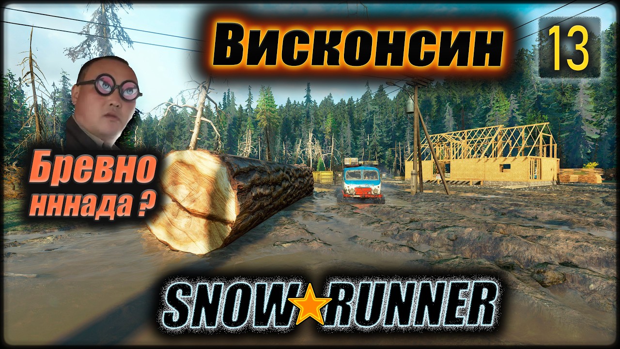 SNOWRUNNER. Висконсин. s13