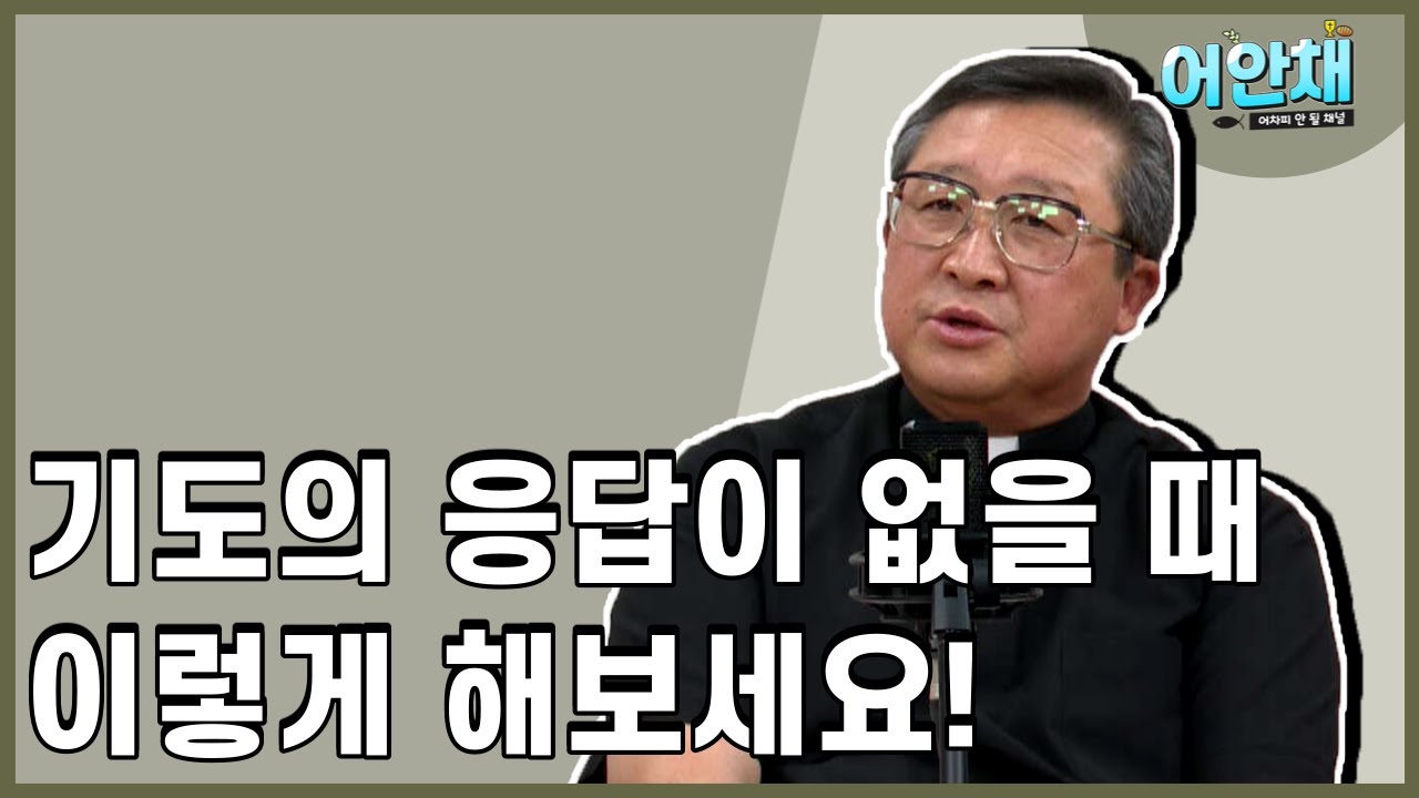 기도의 응답을 듣기 위해 필요한 것은 무엇일까? -김웅렬 신부님-