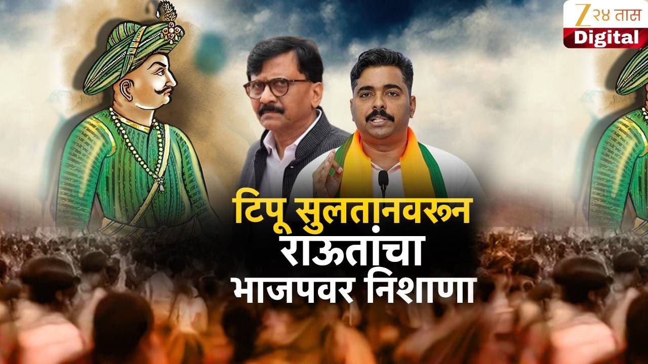 Special Report on Sanjay Raut | टिपू सुलतानवरून राऊतांचा भाजपवर निशाणा | Zee24Taas