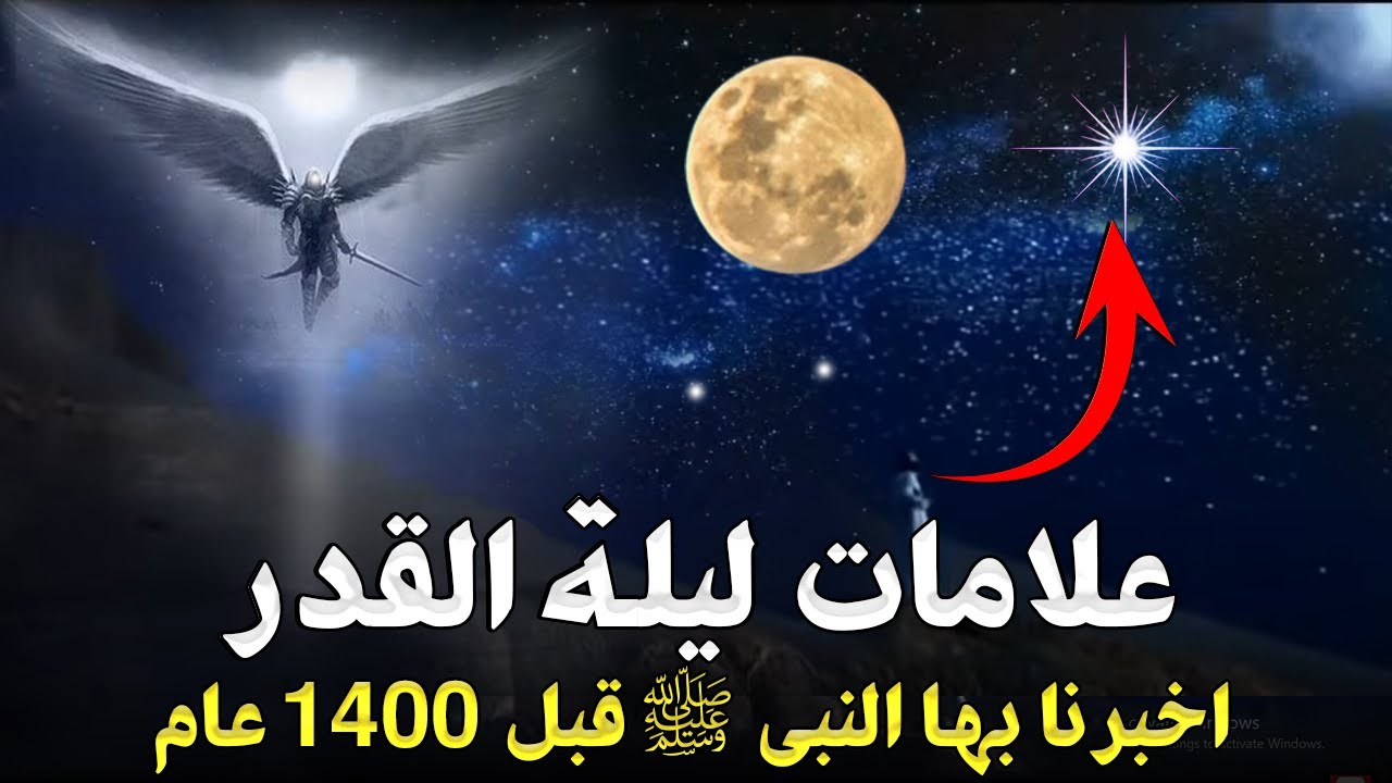 3 علامات اذا رأيتها فأعلم انك في ليلة القدر -  اخبرنا بها النبي قبل 1400 عام ! وسرنزول سيدنا جبريل !