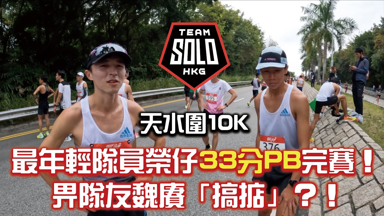 【天水圍10K】最年輕隊員榮仔33分PB完賽！畀隊友魏賡「搞掂」？！