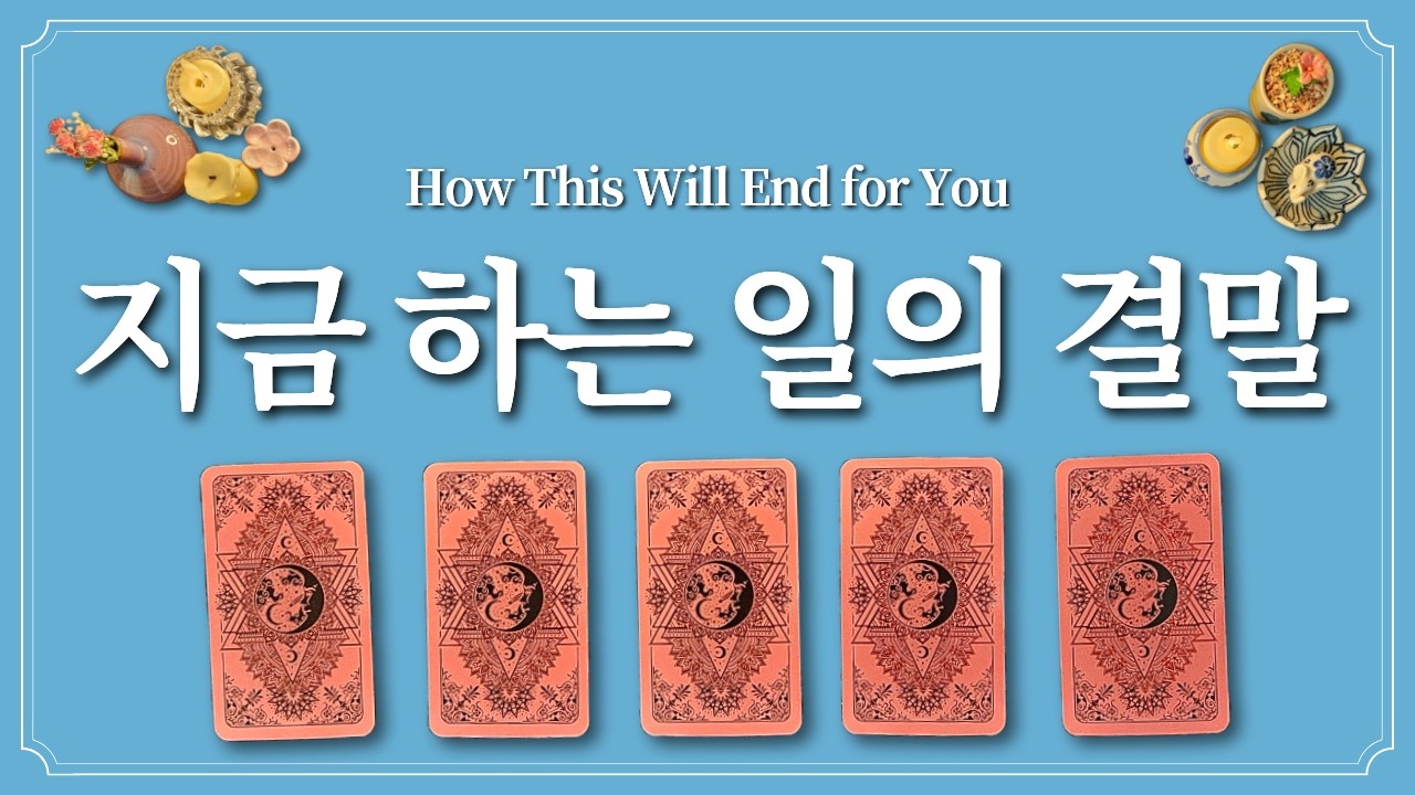 지금 하고 있는 일의 결말⭐️1장의 카드를 선택하고 알아보세요