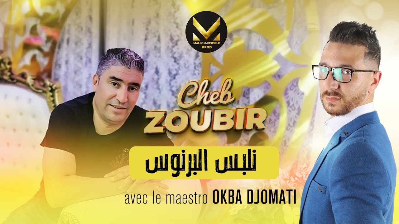 Cheb Zoubir ft. Okba Djomati - Nalbes el barnous (Clip Officiel 2021)⎟شاب زوبير - نلبس البرنوس